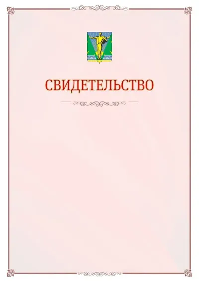 Шаблон официального свидетельства №16 с гербом Комсомольска-на-Амуре