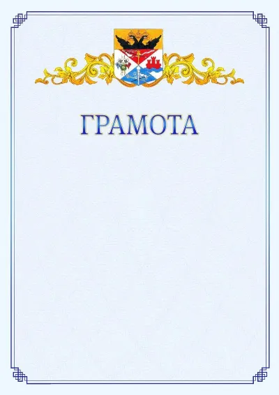 Шаблон официальной грамоты №15 с гербом  Новочеркасска