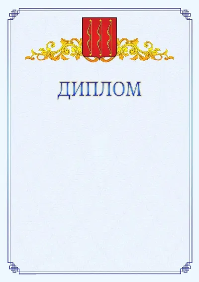 Шаблон официального диплома №15  с гербом  Великих Лук