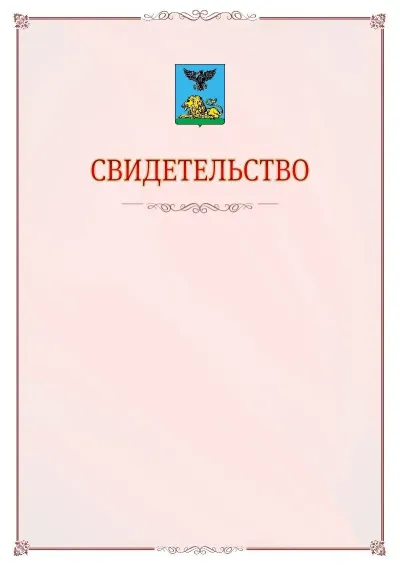 Шаблон официального свидетельства №16 с гербом Белгородской области