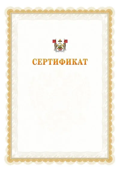 Шаблон официального почётного сертификата №17 с гербом  Смоленска