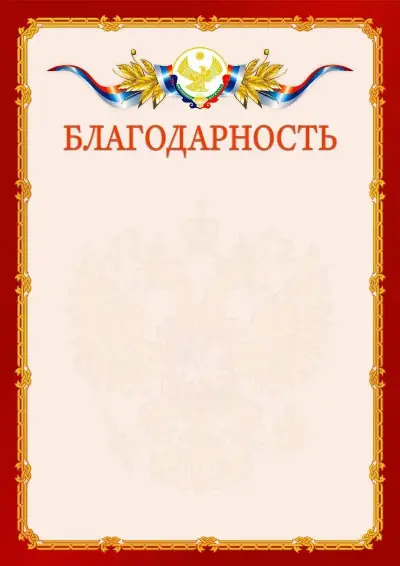 Шаблон официальной благодарности  №2 гербом Республики Дагестан