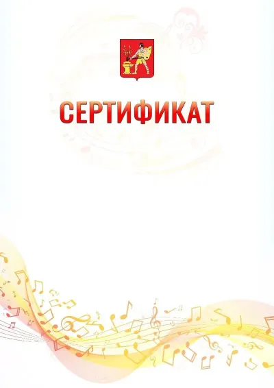 Шаблон сертификата «Музыкальная волна» с гербом  Электростали