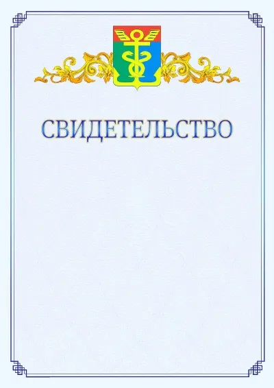 Шаблон официального свидетельства №15  с гербом  Находки