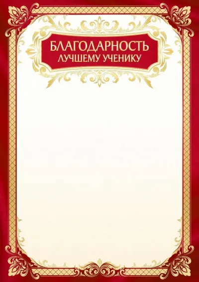Шаблон школьной благодарности «Золото осени»