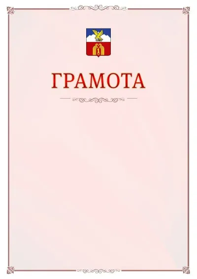 Шаблон официальной грамоты №16 с гербом Пятигорска