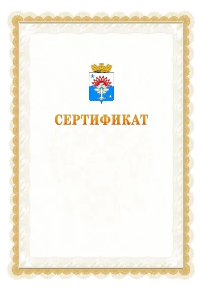Шаблон официального почётного сертификата №17 с гербом  Серова