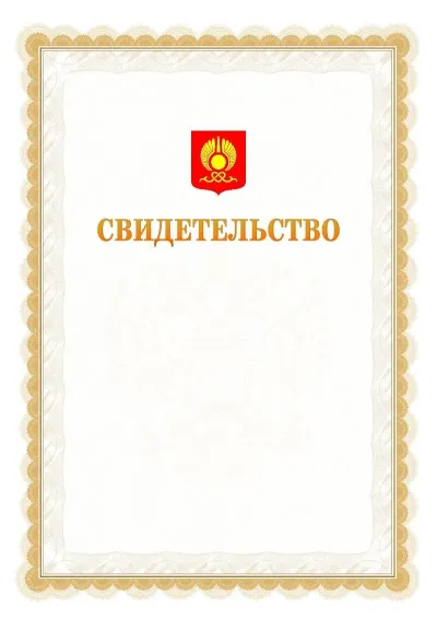 Шаблон официального почётного свидетельства №17