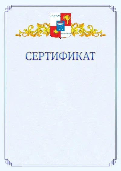 Шаблон официального сертификата №15  с гербом  Сочи