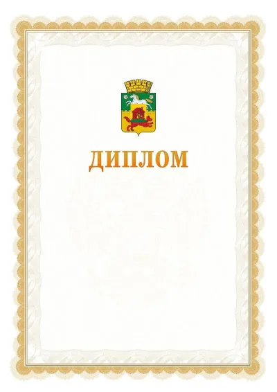 Шаблон официального диплома №17 с гербом  Новокузнецка