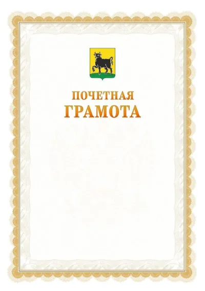 Шаблон официальной почётной грамоты №17  с гербом Сызрани