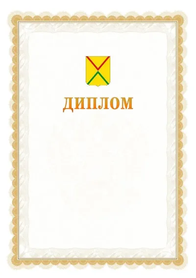 Шаблон официального диплома №17 с гербом  Арзамаса