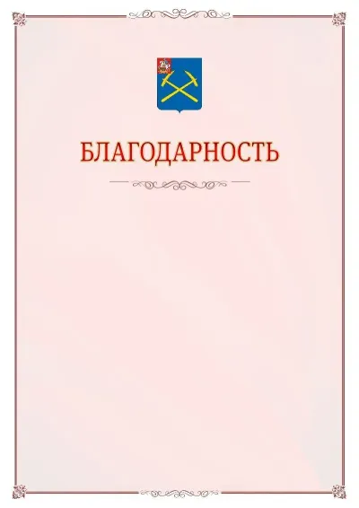 Шаблон официальной благодарности №16 с гербом Подольска