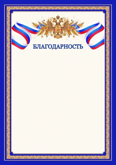 Шаблон официальной благодарности №6