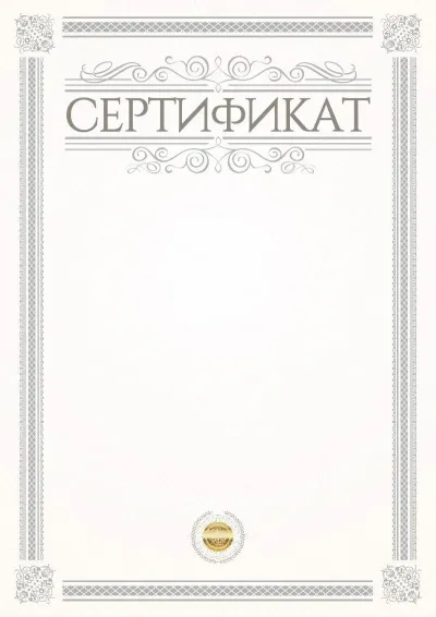 Шаблон официального сертификата «Этюд»