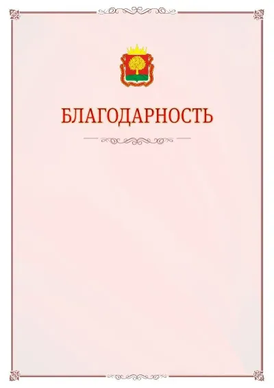 Шаблон официальной благодарности №16 с гербом Липецкой области