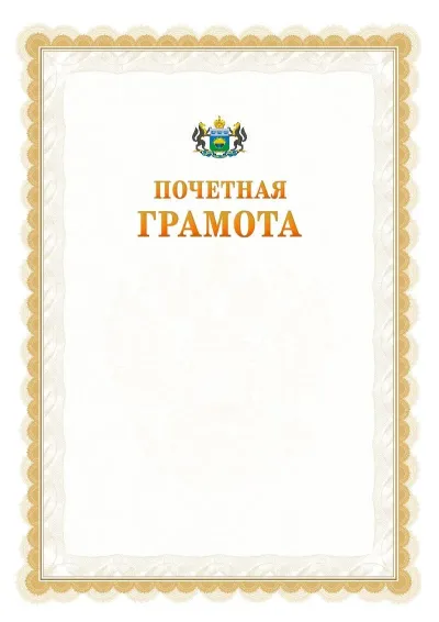 Шаблон официальной почётной грамоты №17  с гербом Тюменской области