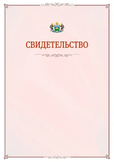 Шаблон официального свидетельства №16 с гербом Тюменской области