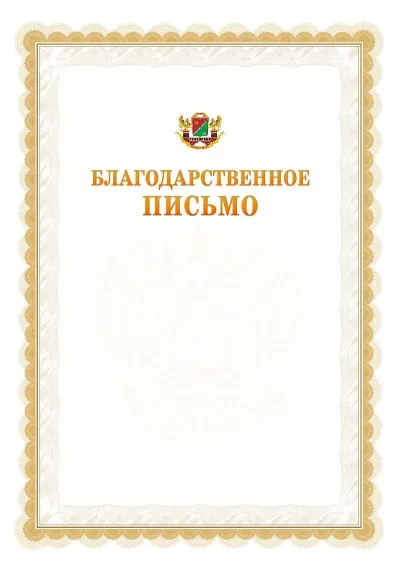 Шаблон официального почётного благодарственного письма №17 с гербом Южного административного округа