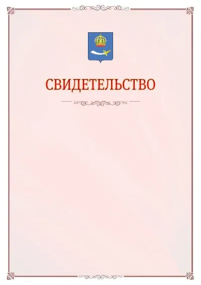 Шаблон официального свидетельства №16 с гербом Астрахани