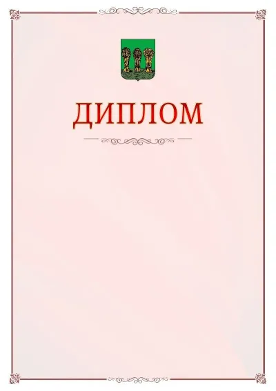 Шаблон официального диплома №16 с гербом Пензы
