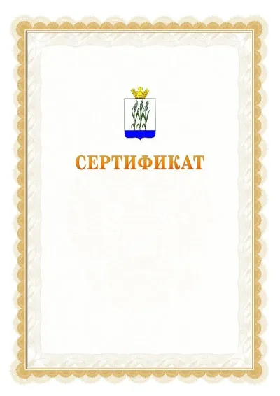 Шаблон официального почётного сертификата №17 с гербом  Камышина