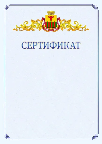 Шаблон официального сертификата №15  с гербом  Читы
