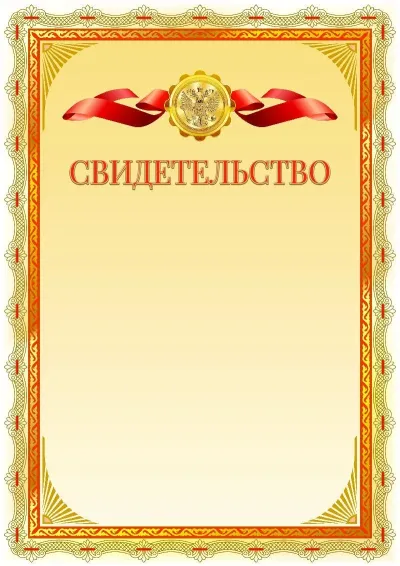 Шаблон официального свидетельства №14