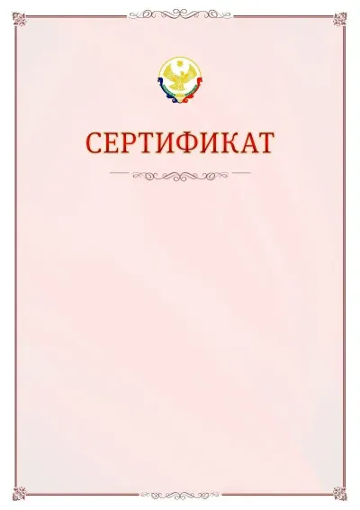 Шаблон официального сертификата №16 с гербом Республики Дагестан