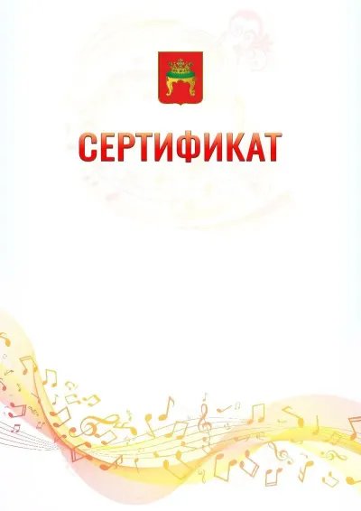 Шаблон сертификата «Музыкальная волна» с гербом  Твери
