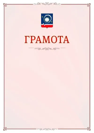 Шаблон официальной грамоты №16 с гербом Королёва