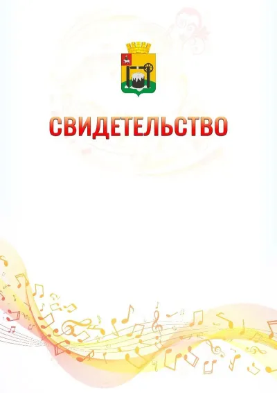 Шаблон свидетельства «Музыкальная волна» с гербом  Соликамска