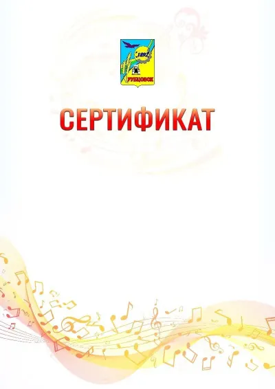 Шаблон сертификата «Музыкальная волна» с гербом  Рубцовска