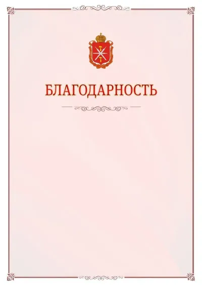 Шаблон официальной благодарности №16 с гербом Тульской области