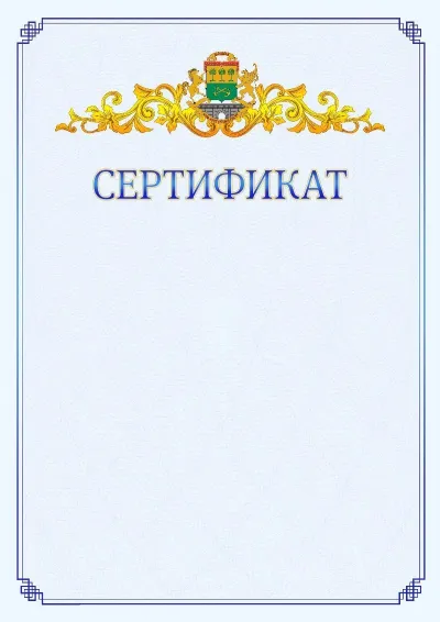 Шаблон официального сертификата №15  с гербом  Юго-восточного административного округа