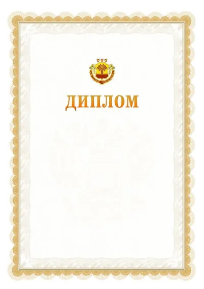 Шаблон официального диплома №17 с гербом  Чувашской Республики