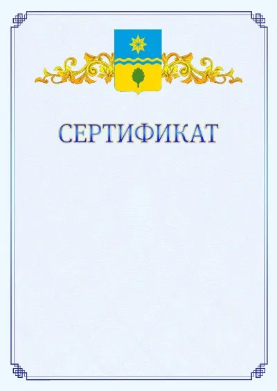 Шаблон официального сертификата №15  с гербом  Волжского