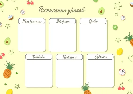 Шаблон расписания «Фруктовый микс»