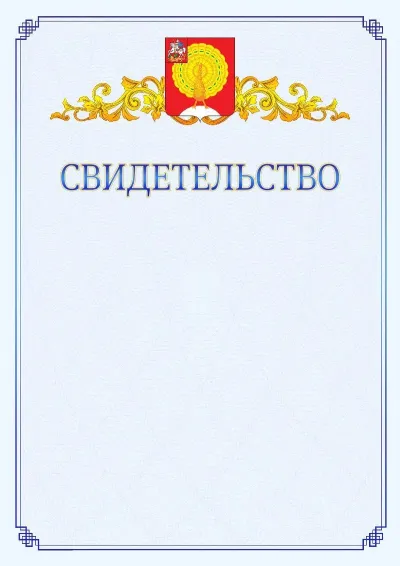 Шаблон официального свидетельства №15  с гербом  Серпухова