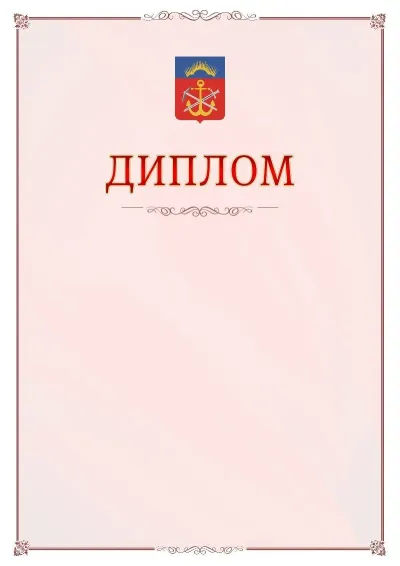 Шаблон официального диплома №16 с гербом Мурманской области