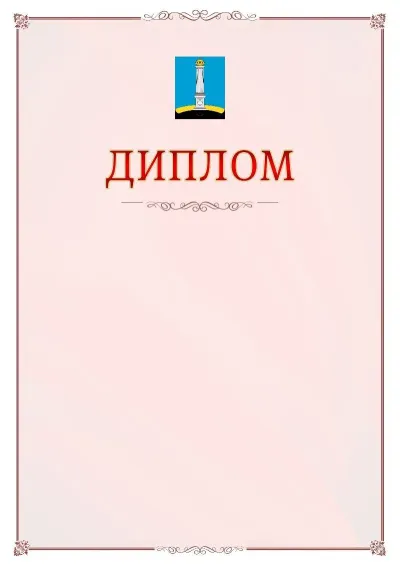Шаблон официального диплома №16 с гербом Ульяновска
