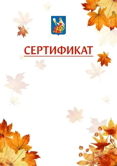 Шаблон школьного сертификата «Золотая осень» c гербом Иваново