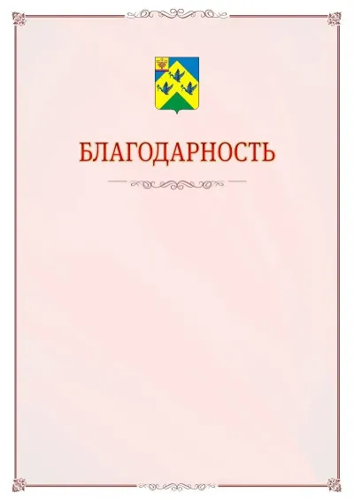 Шаблон официальной благодарности №16 с гербом Новочебоксарска