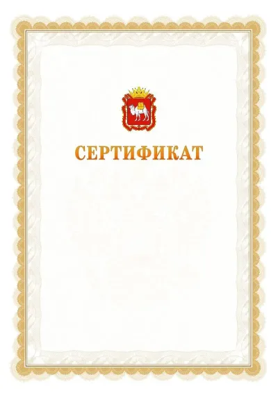 Шаблон официального почётного сертификата №17 с гербом  Челябинской области