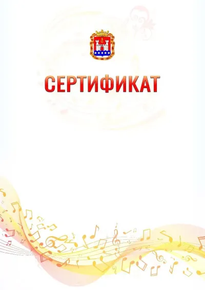 Шаблон сертификата «Музыкальная волна» с гербом  Калининградской области