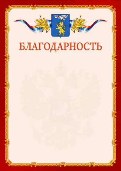 Шаблон официальной благодарности  №2 гербом Белгорода