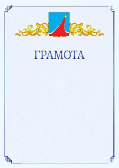 Шаблон официальной грамоты №15 с гербом  Люберец