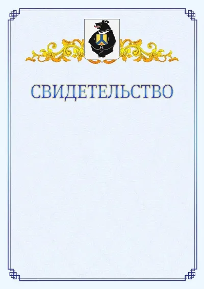 Шаблон официального свидетельства №15  с гербом  Хабаровского края