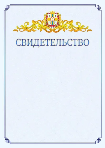 Шаблон официального свидетельства №15  с гербом  Омской области
