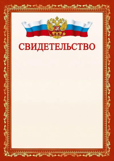 Шаблон официального свидетельства №1